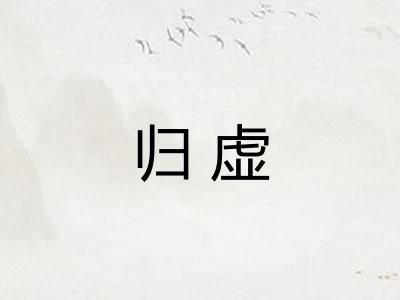 归虚