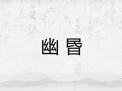 幽昬