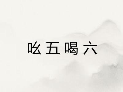 吆五喝六