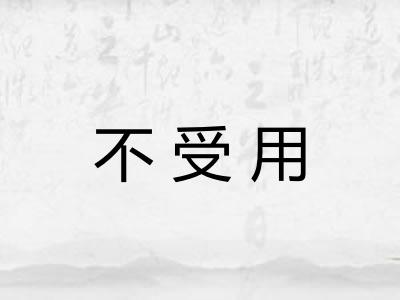不受用