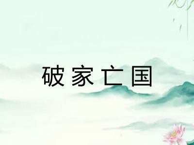 破家亡国