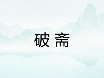 破斋