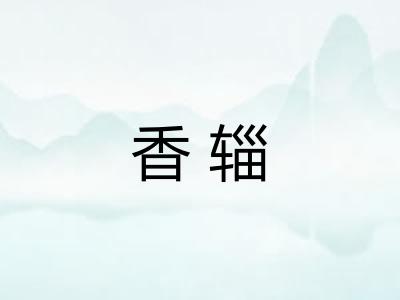 香辎