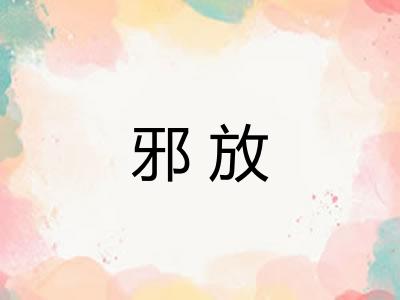 邪放
