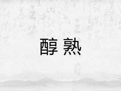 醇熟