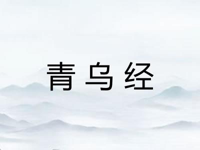 青乌经