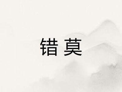 错莫
