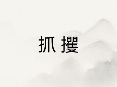 抓攫