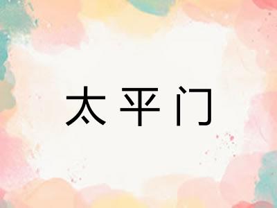 太平门