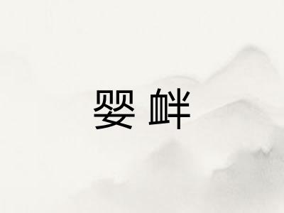 婴衅