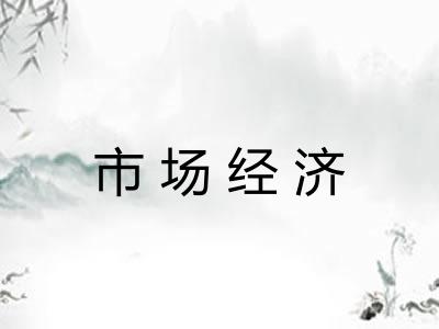 市场经济