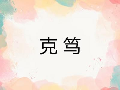 克笃