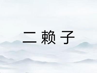 二赖子