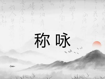 称咏