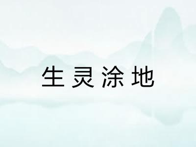 生灵涂地