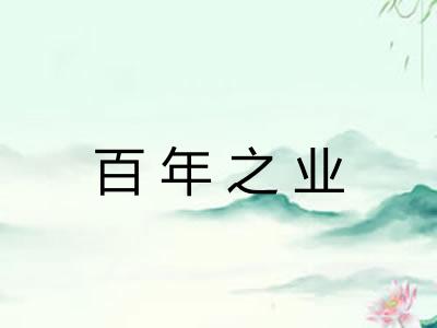百年之业