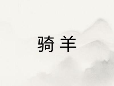 骑羊