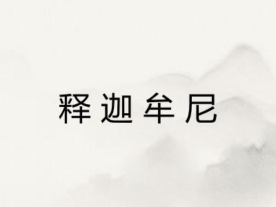 释迦牟尼
