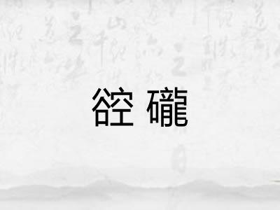 谾礲