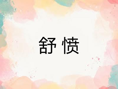 舒愤
