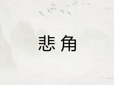 悲角