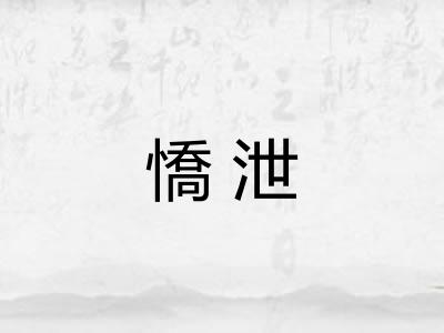 憍泄