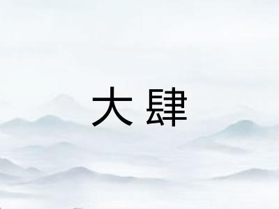 大肆