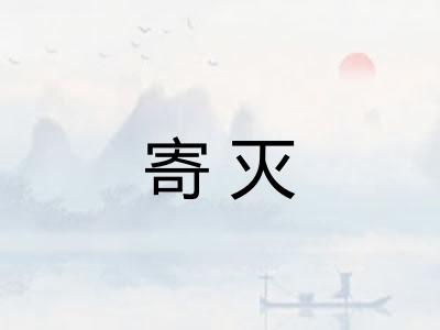 寄灭