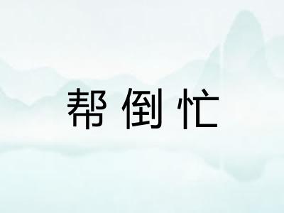 帮倒忙