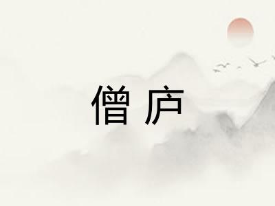 僧庐