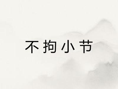 不拘小节