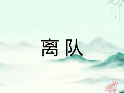 离队