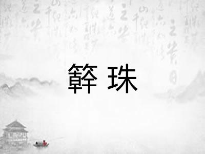 簳珠