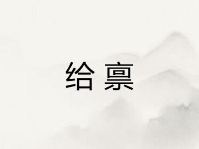 给禀