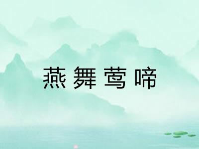 燕舞莺啼