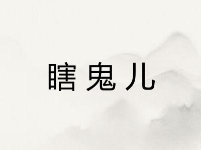 瞎鬼儿