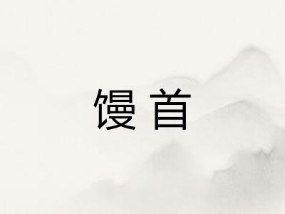 馒首