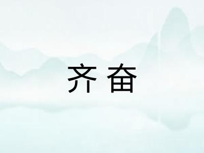 齐奋