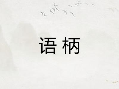 语柄