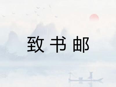 致书邮