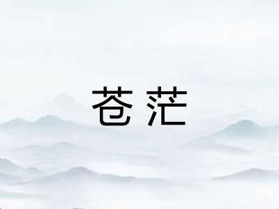 苍茫