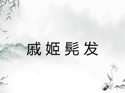 戚姬髡发