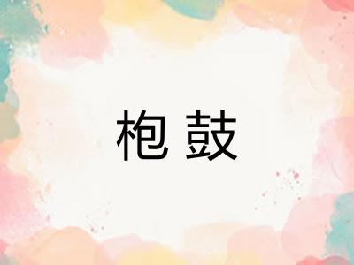 枹鼓