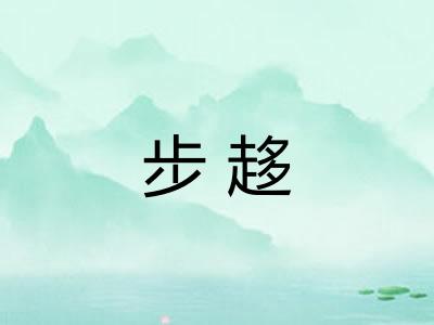 步趍