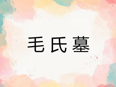 毛氏墓