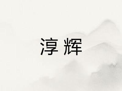 淳辉