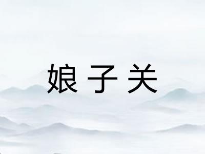 娘子关