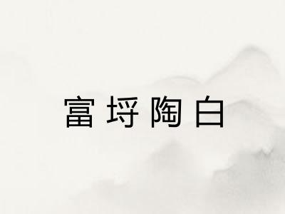 富埒陶白