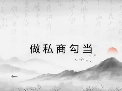 做私商勾当