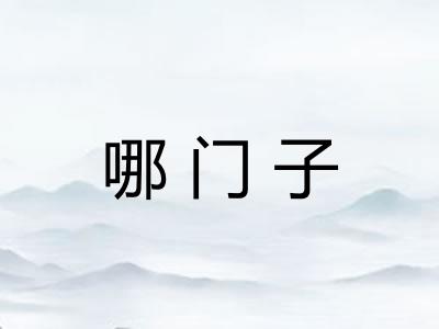 哪门子